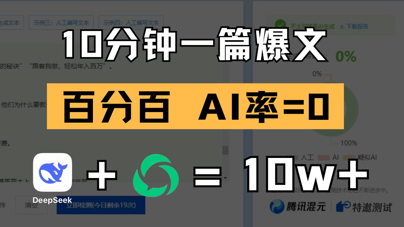 10分钟一篇爆文，百分百 AI率=0，用deepseek轻松玩转公众号爆文项目
