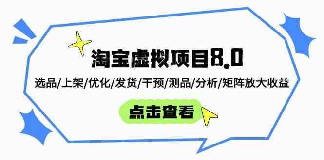 淘宝虚拟项目8.0:选品/上架/优化/发货/干预/测品/分析/矩阵放大收益 淘宝虚拟项目8.0:选品/上架/优化/发货/干预/测品/分析/矩阵放大收益