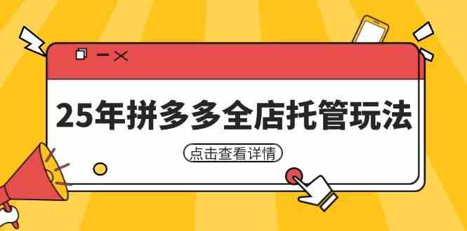 25年拼多多全店托管玩法,矩阵动销裂变玩法如何低风险盈利 新手运营秘籍