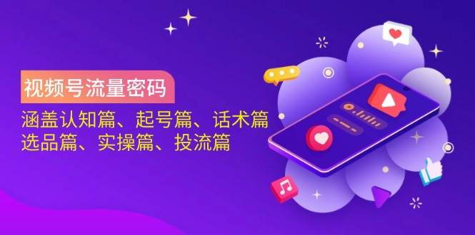 视频号流量密码:涵盖认知篇、起号篇、话术篇、选品篇、实操篇、投流篇 视频号流量密码:涵盖认知篇、起号篇、话术篇、选品篇、实操篇、投流篇