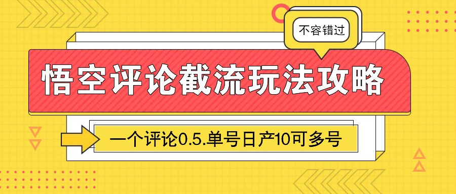 悟空评论截流玩法攻略,一个评论0.5.单号日产10可多号 悟空评论截流玩法攻略,一个评论0.5.单号日产10可多号