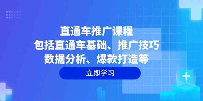 直通车推广课程:包括直通车基础、推广技巧、数据分析、爆款打造等