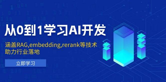 从0到1学习AI开发:涵盖RAG,embedding,rerank等技术,助力行业落地