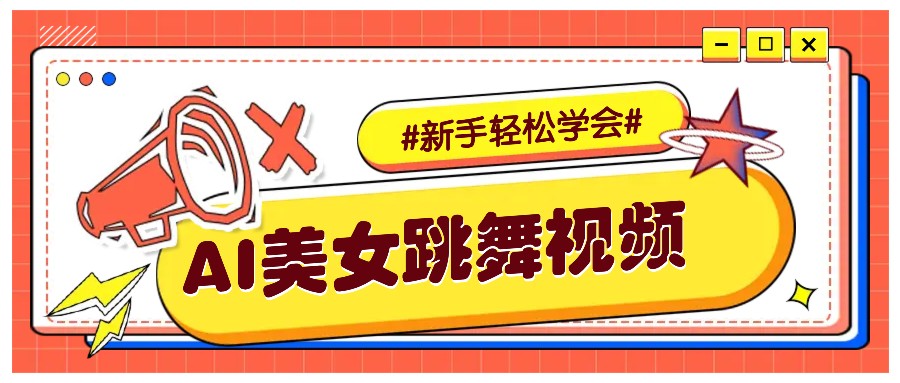 纯AI生成美女跳舞视频,零成本零门槛实操教程,新手也能轻松学会直接拿去涨粉