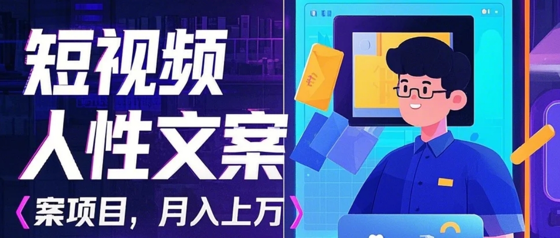 利用AI自动制作短视频人性文案项目:揭秘月入上万的精准流量变现秘籍 利用AI自动制作短视频人性文案项目:揭秘月入上万的精准流量变现秘籍