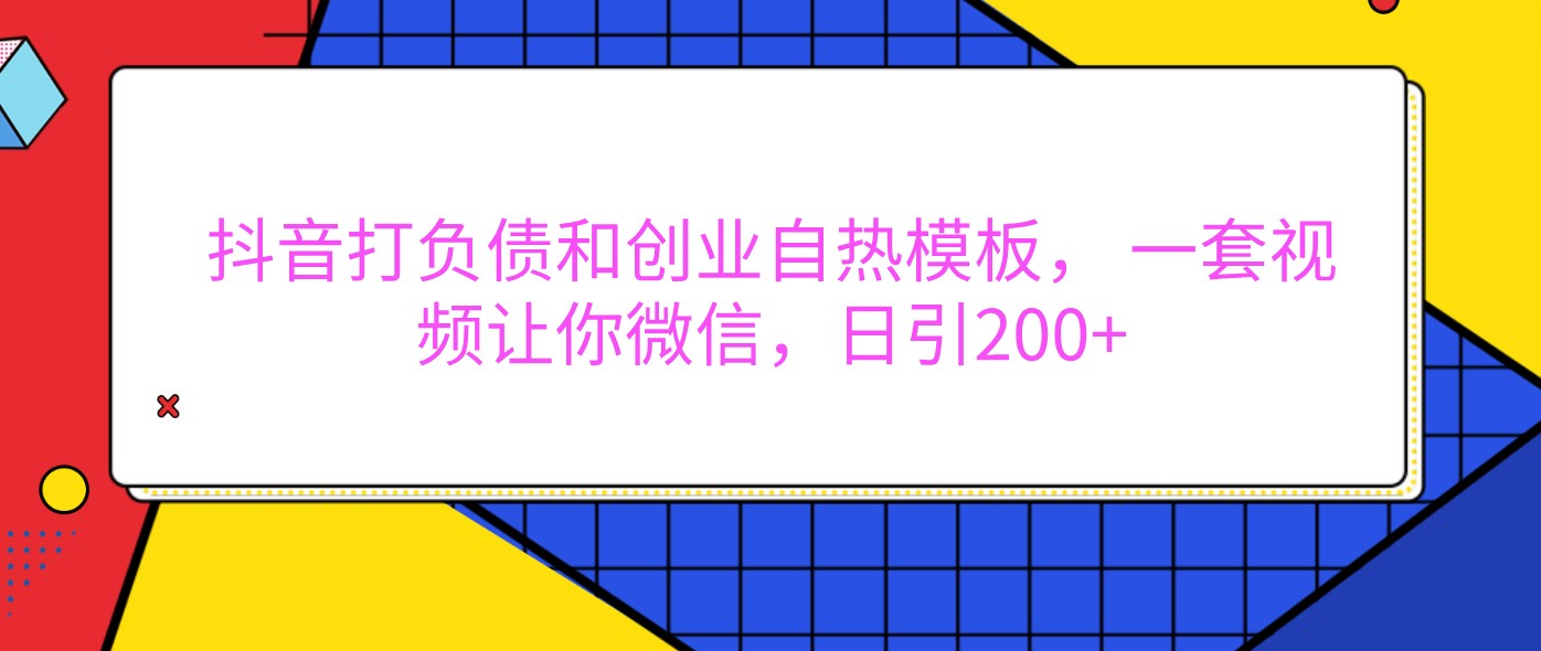 抖音打负债和创业自热模板, 一套视频让你微信,日引200+ 抖音打负债和创业自热模板, 一套视频让你微信,日引200+