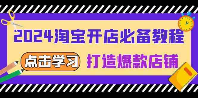 2024淘宝开店必备教程,从选趋势词到全店动销,打造爆款店铺 2024淘宝开店必备教程,从选趋势词到全店动销,打造爆款店铺