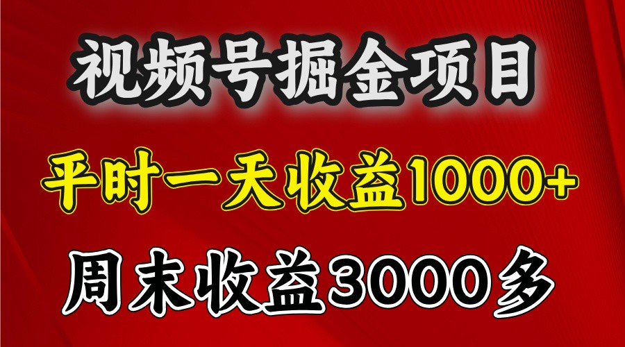 一天收益1000+ 视频号掘金,周末收益会更高些 一天收益1000+ 视频号掘金,周末收益会更高些