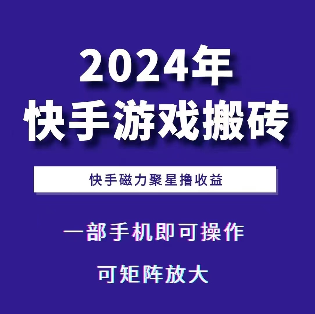 2024快手游戏搬砖 一部手机,快手磁力聚星撸收益,可矩阵操作 2024快手游戏搬砖 一部手机,快手磁力聚星撸收益,可矩阵操作