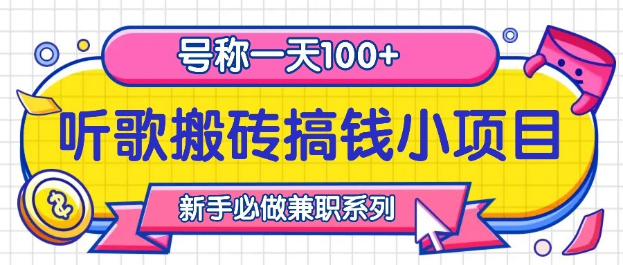 听歌搬砖搞钱小项目,号称一天100+新手必做系列 听歌搬砖搞钱小项目,号称一天100+新手必做系列