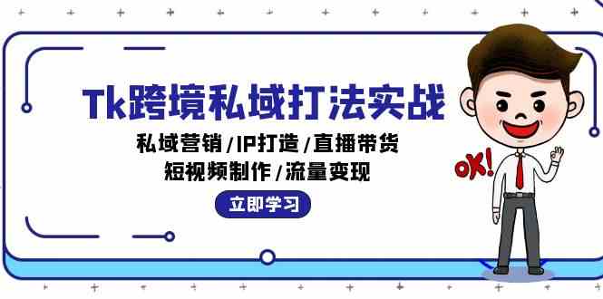 Tk跨境私域打法实战:私域营销/IP打造/直播带货/短视频制作/流量变现 Tk跨境私域打法实战:私域营销/IP打造/直播带货/短视频制作/流量变现