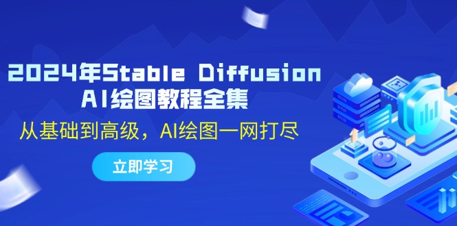 2024年Stable Diffusion AI绘图教程全集:从基础到高级,AI绘图一网打尽 2024年Stable Diffusion AI绘图教程全集:从基础到高级,AI绘图一网打尽