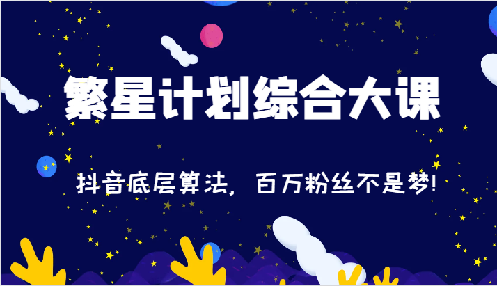 2024繁星计划综合大课:抖音底层算法,百万粉丝不是梦!(77节) 2024繁星计划综合大课:抖音底层算法,百万粉丝不是梦!(77节)