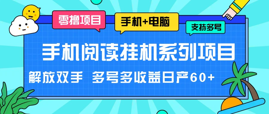 手机阅读挂机系列项目,解放双手 多号多收益日产60+ 手机阅读挂机系列项目,解放双手 多号多收益日产60+