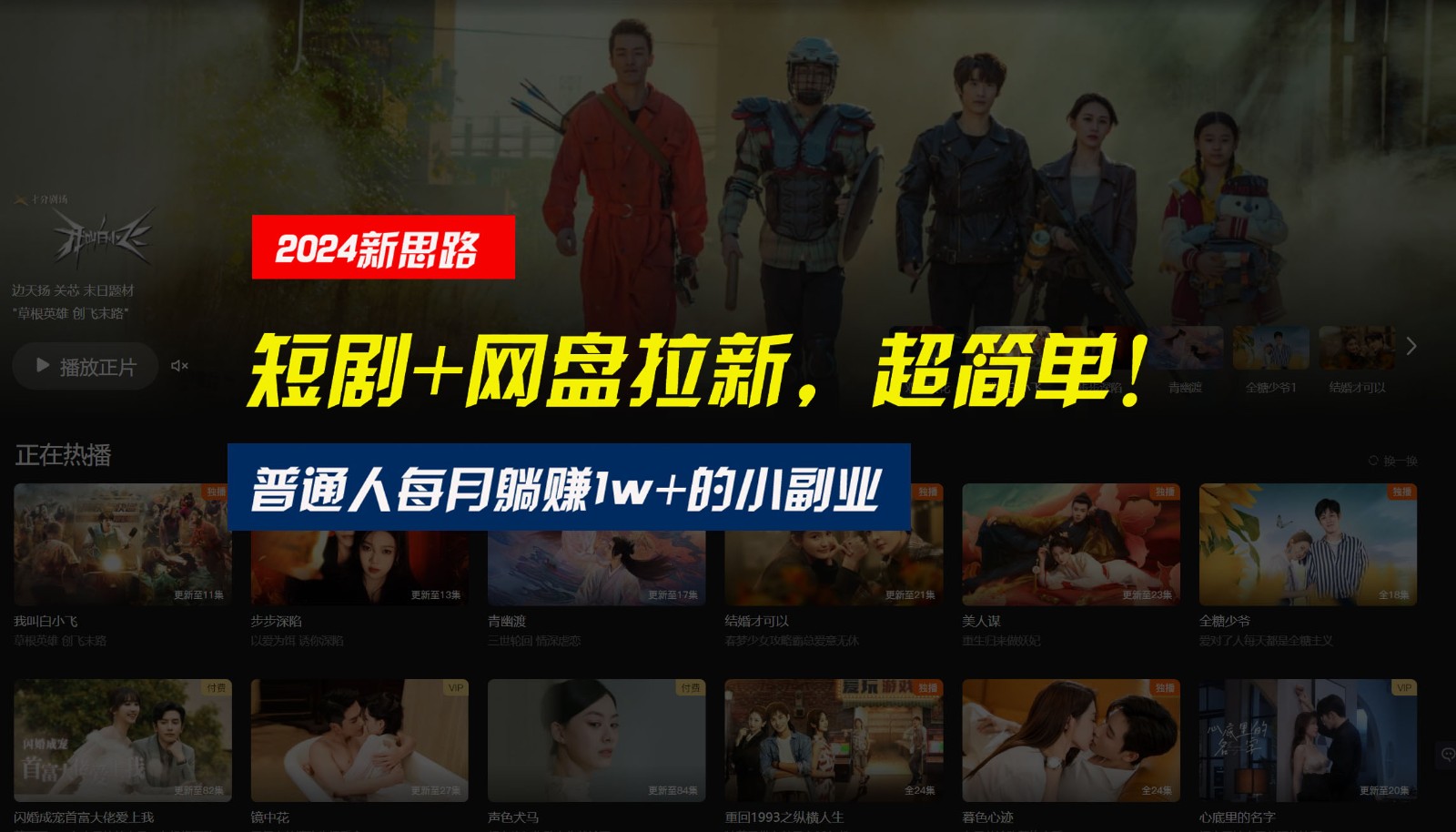 【新思路】短剧+网盘拉新,超简单,普通人每月躺赚1w+的小副业