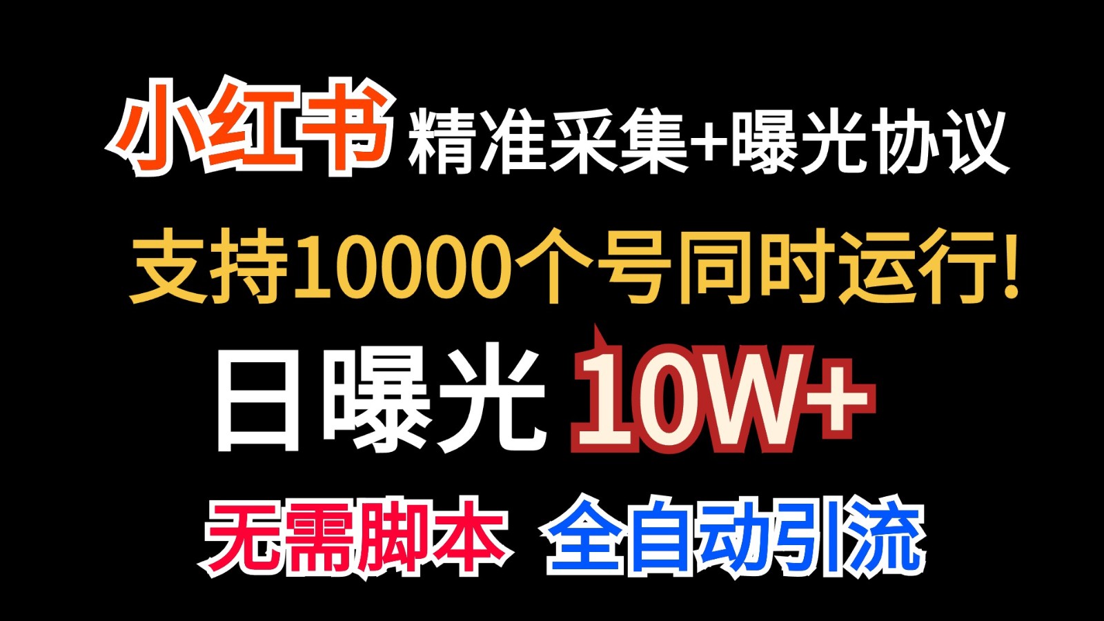 价值10万!小红书自动精准采集+日曝光10w+