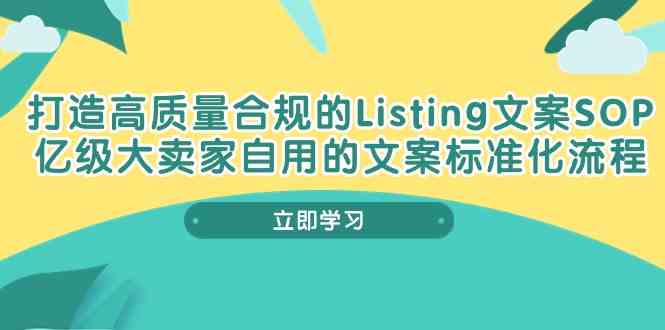 打造高质量合规Listing文案SOP,亿级大卖家自用的文案标准化流程