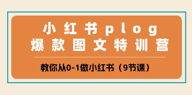 小红书plog爆款图文特训营,教你从0-1做小红书(9节课)