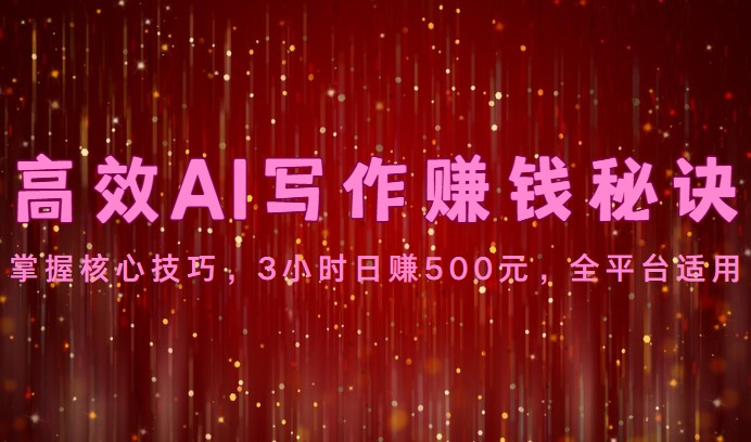 高效AI写作赚钱秘诀:掌握核心技巧,3小时日赚500元,全平台适用 高效AI写作赚钱秘诀:掌握核心技巧,3小时日赚500元,全平台适用