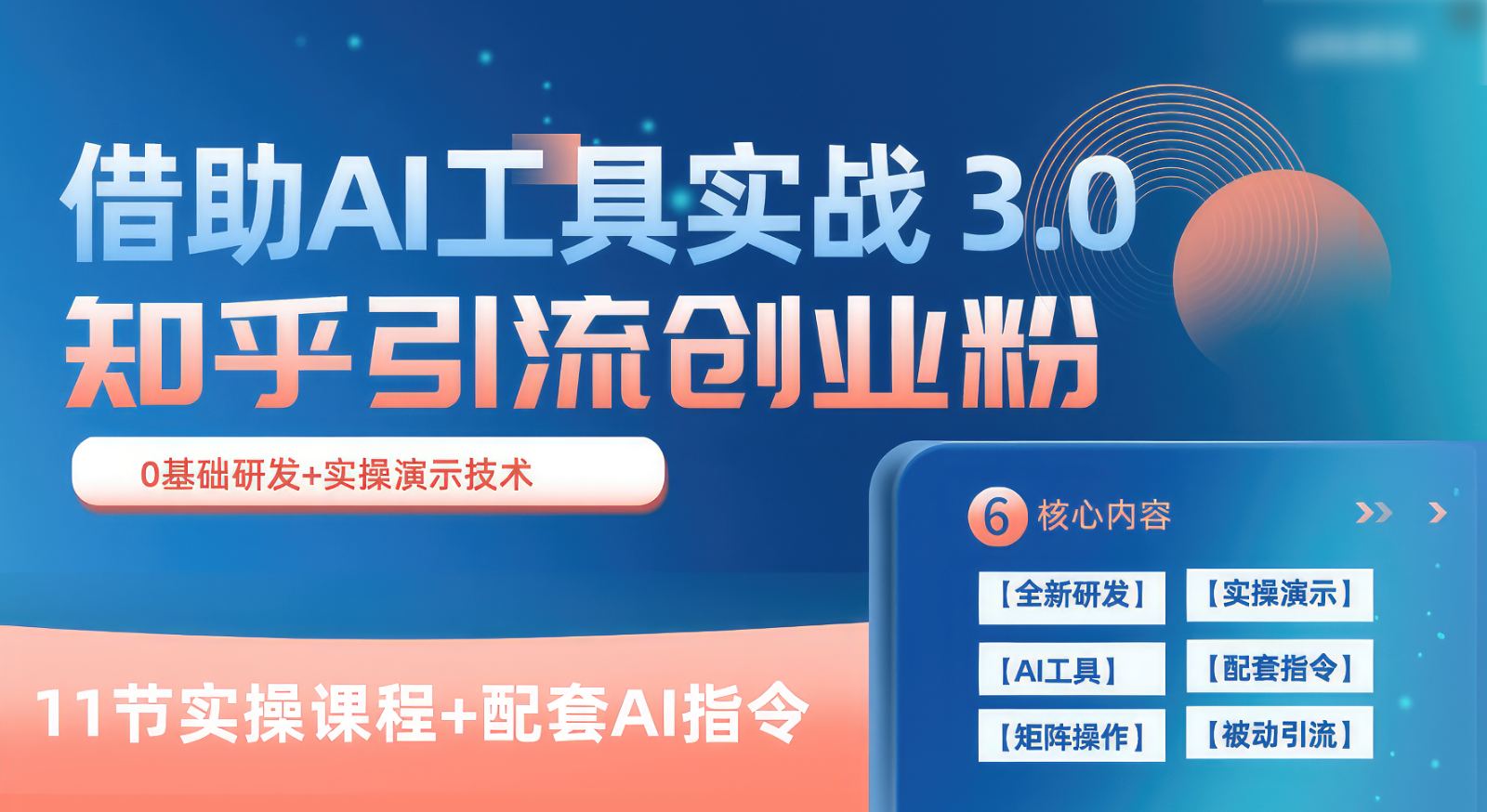 知乎引流精准创业粉 3.0(11节课),借助AI工具实战,每天获客100+