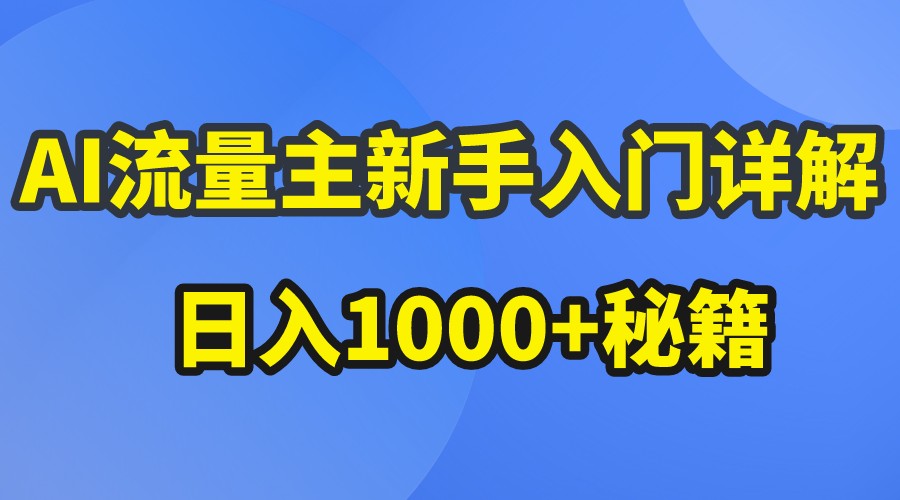 AI流量主新手入门详解公众号爆文玩法,公众号流量主日入1000+秘籍