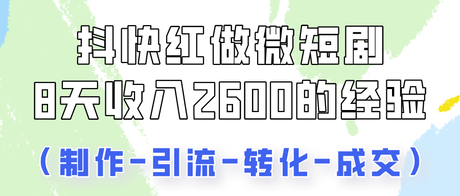 抖快做微短剧,8天收入2600+的实操经验,从前端设置到后期转化手把手教! 抖快做微短剧,8天收入2600+的实操经验,从前端设置到后期转化手把手教!