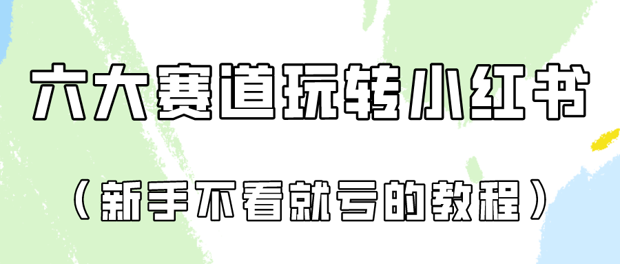 做一个长久接广的小红书广告账号(6个赛道实操解析!新人不看就亏的保姆级教程)