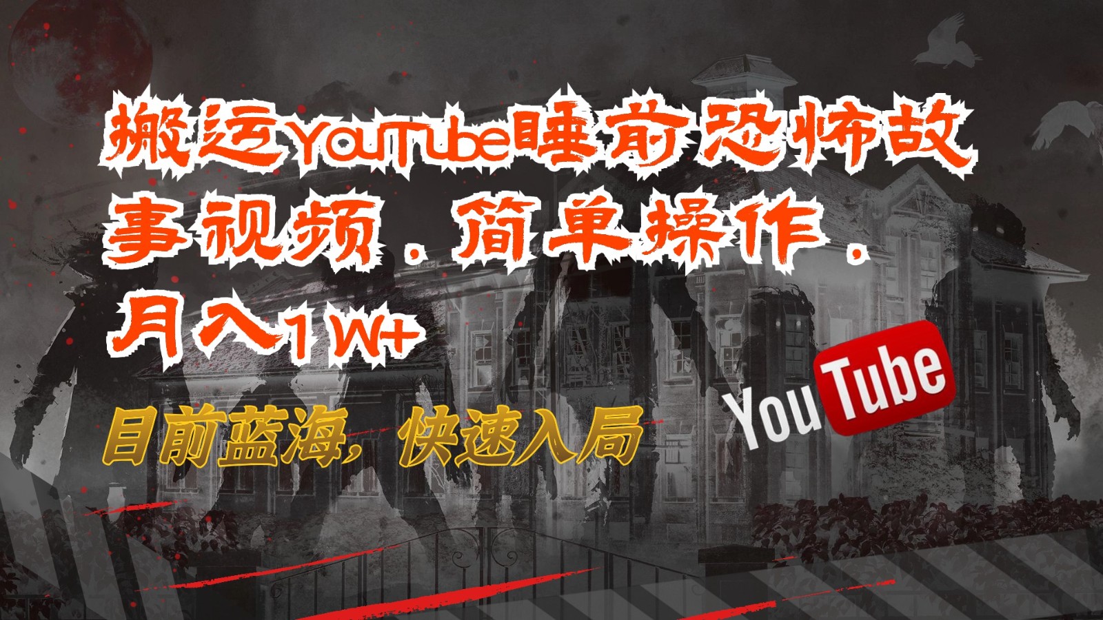 搬运YouTube睡前恐怖故事视频,简单操作,月入1W+,目前蓝海,快速入局