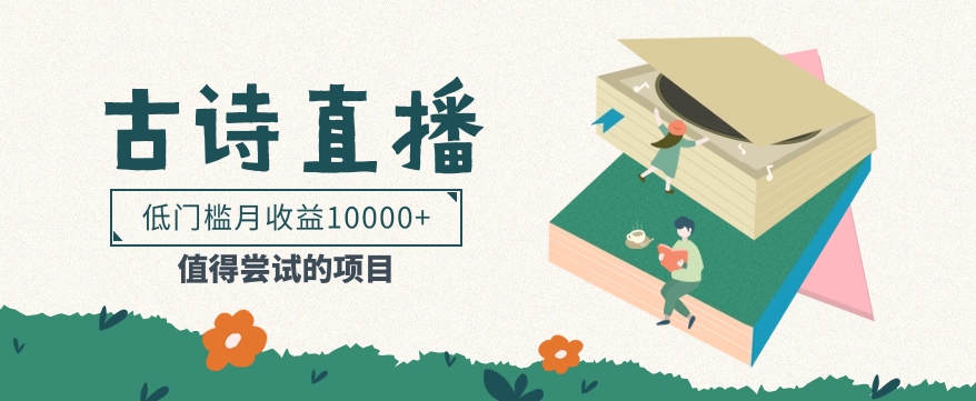 低门槛易操作的项目, 通过古诗朗诵直播赚取佣金,低门槛月收益万元【视频教程】