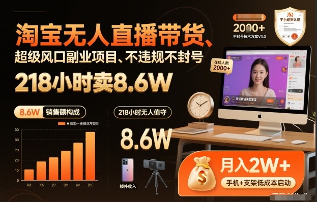 淘宝无人直播带货，218小时卖8.6W，不违规不封号，超级风口副业项目【揭秘】