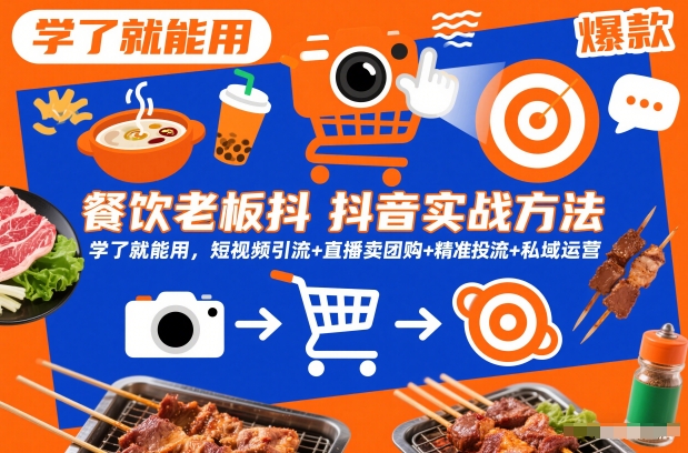 餐饮老板抖音实战方法,学了就能用,短视频引流+直播卖团购+精准投流+私域运营 餐饮老板抖音实战方法,学了就能用,短视频引流+直播卖团购+精准投流+私域运营
