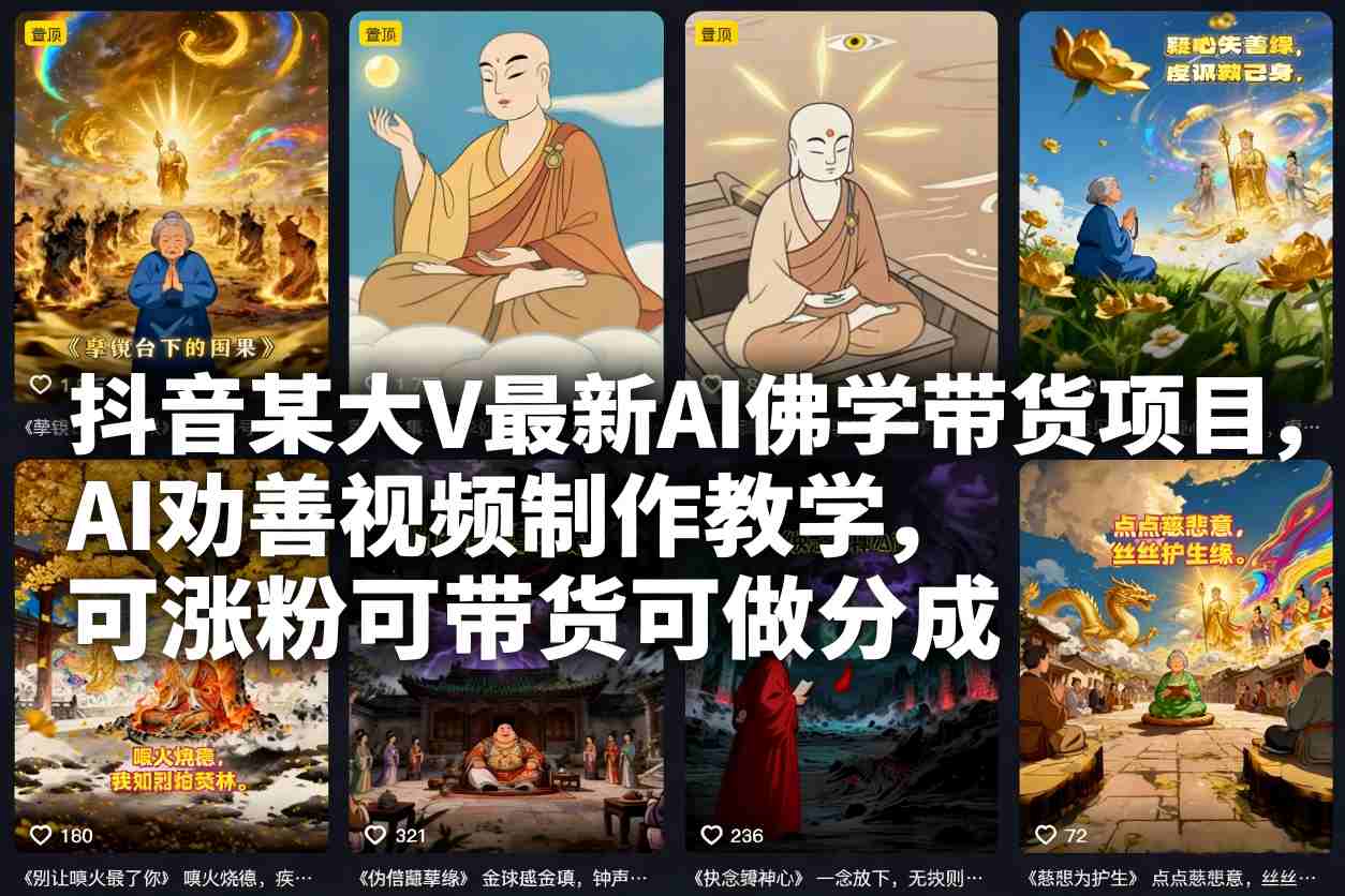 抖音某大V最新AI佛学带货项目，AI劝善视频制作教学，可涨粉可带货可做分成