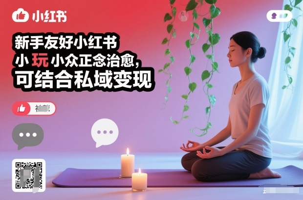 新手友好小红书小众正念治愈,玩法简单,可结合私域变现 新手友好小红书小众正念治愈,玩法简单,可结合私域变现
