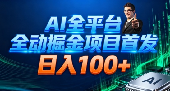 AI全平台自动掘金首发,自动看广告日入100+