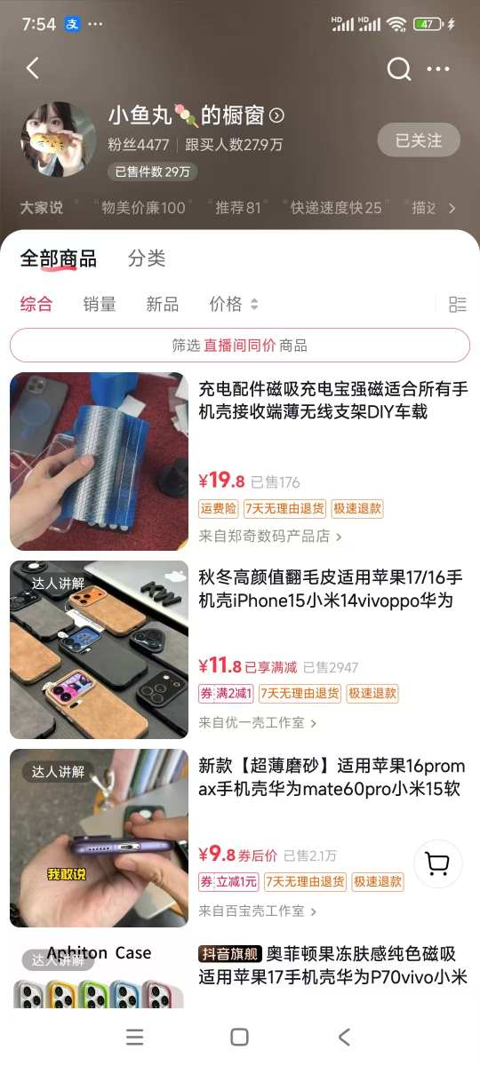 手机壳带货项目，几千粉丝卖货几十万件，短视频低粉卖货的天花板项目（2）