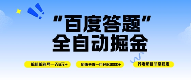 百度答题全自动掘金,单机单号一天轻松6米,矩阵去做单月稳定3k+,操作简单无脑去跑【揭秘】 百度答题全自动掘金,单机单号一天轻松6米,矩阵去做单月稳定3k+,操作简单无脑去跑【揭秘】