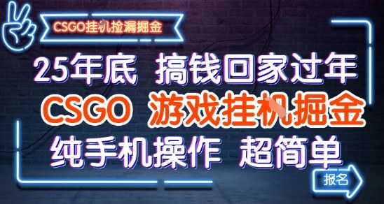 25年底搞钱回家过年,CSGO游戏挂G掘金,纯手机操作超简单【揭秘】 25年底搞钱回家过年,CSGO游戏挂G掘金,纯手机操作超简单【揭秘】