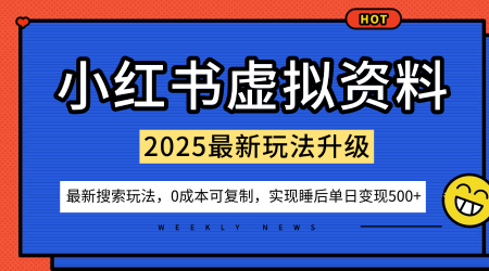 小红书虚拟资料项目:最新搜索流变现玩法,0成本简单可复制,一人多店打法,新手也可轻松日入5张+ 小红书虚拟资料项目:最新搜索流变现玩法,0成本简单可复制,一人多店打法,新手也可轻松日入5张+