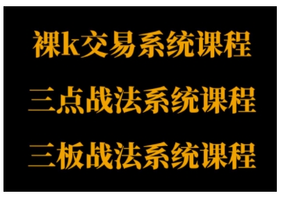 裸K体系、三点体系、三板体系三套系统课程,从基础到进阶,助力交易者构建系统化交易思路 裸K体系、三点体系、三板体系三套系统课程,从基础到进阶,助力交易者构建系统化交易思路