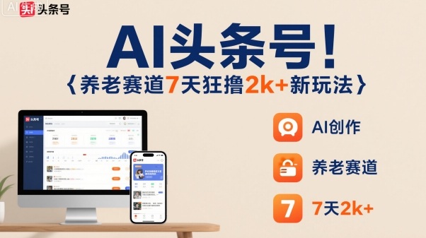 AI头条号,7天狂撸2k+,做养老赛道,新风口新玩法 AI头条号,7天狂撸2k+,做养老赛道,新风口新玩法