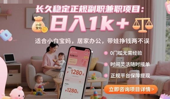 长久稳定正规副职兼职项目,日入1k+,适合小白宝妈,居家办公,带娃挣钱两不误【揭秘】 长久稳定正规副职兼职项目,日入1k+,适合小白宝妈,居家办公,带娃挣钱两不误【揭秘】