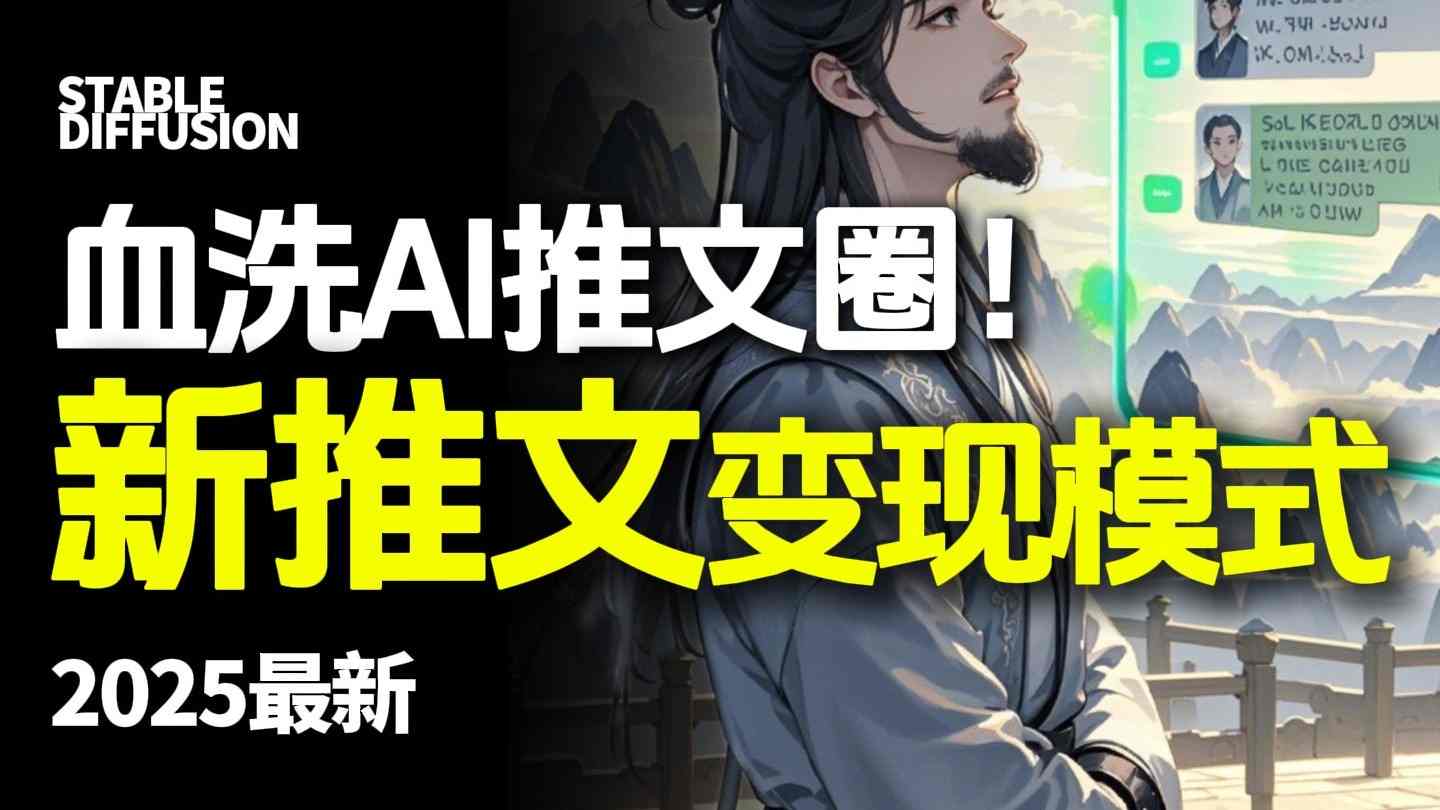 最新AI动态电影漫画小说推文,全流程实操教学,小白也能月入1W+ 最新AI动态电影漫画小说推文,全流程实操教学,小白也能月入1W+