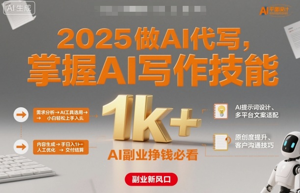 2025做AI代写，掌握AI写作技能，小白轻松上手日入1k+，AI副业挣钱必看