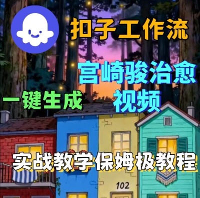 Coze扣子智能体工作流一键生成宫崎骏治愈视频,全流程保姆级教学 Coze扣子智能体工作流一键生成宫崎骏治愈视频,全流程保姆级教学