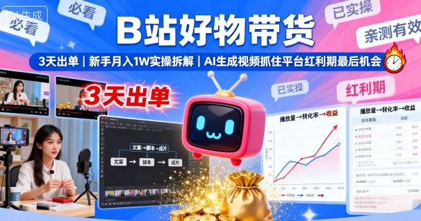 B站好物带货,3天出单,新手月入1W实操拆解,AI生成视频,抓住平台红利期最后机会 B站好物带货,3天出单,新手月入1W实操拆解,AI生成视频,抓住平台红利期最后机会