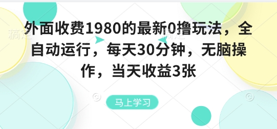外面收费1980的最新0撸玩法,全自动挂G,每天30分钟,无脑操作,当天收益3张【揭秘】 外面收费1980的最新0撸玩法,全自动挂G,每天30分钟,无脑操作,当天收益3张【揭秘】