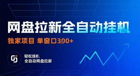 网盘拉新全自动挂G,独家项目,全自动运行完成拉新做任务,单窗口3张+【揭秘】 网盘拉新全自动挂G,独家项目,全自动运行完成拉新做任务,单窗口3张+【揭秘】