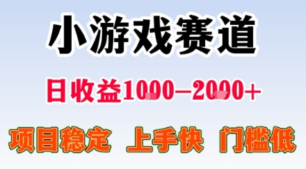 小游戏掘金赛道,日收益1k+,项目稳定,上手快无难度,0门槛人人可做【揭秘】 小游戏掘金赛道,日收益1k+,项目稳定,上手快无难度,0门槛人人可做【揭秘】
