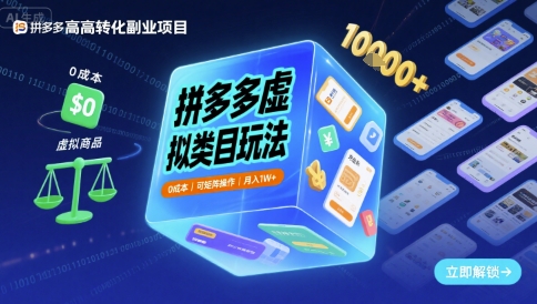 拼多多虚拟类目玩法,0成本,可矩阵操作,月入1W+ 拼多多虚拟类目玩法,0成本,可矩阵操作,月入1W+