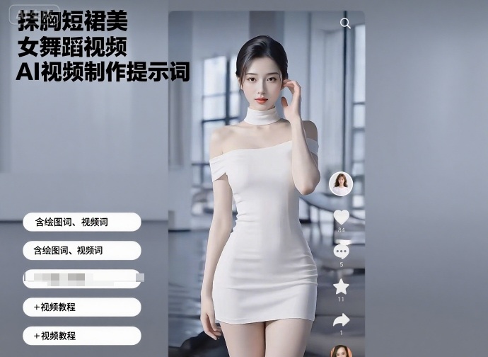 抹胸短裙美女舞蹈视频AI视频制作提示词(含绘图词、视频词)+视频教程 抹胸短裙美女舞蹈视频AI视频制作提示词(含绘图词、视频词)+视频教程